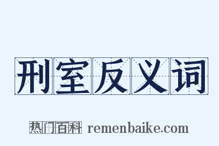 刑室反义词是什么意思的图片